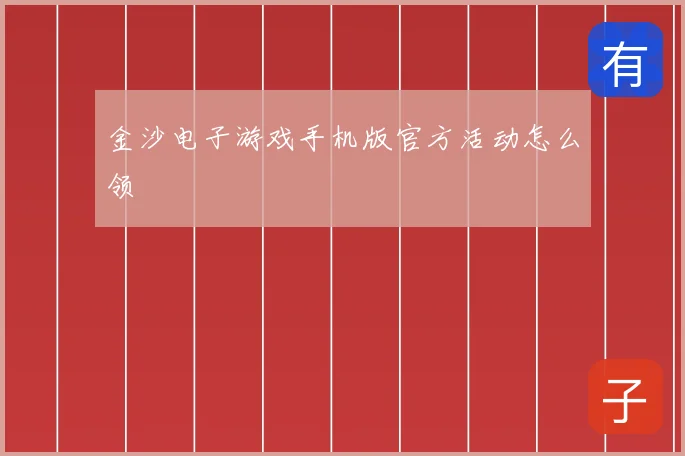 金沙电子游戏手机版官方活动怎么领