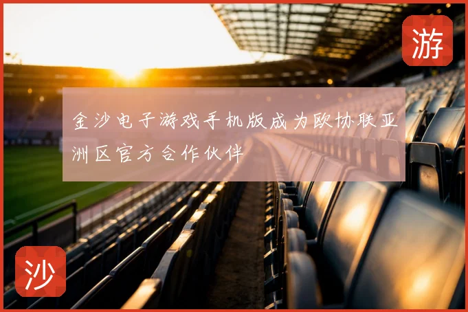 金沙电子游戏手机版成为欧协联亚洲区官方合作伙伴