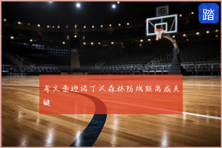 考文垂迎诺丁汉森林防线距离成关键