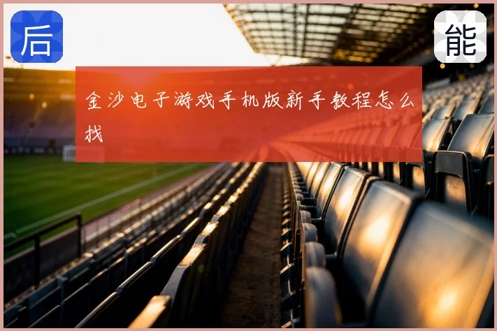 金沙电子游戏手机版新手教程怎么找