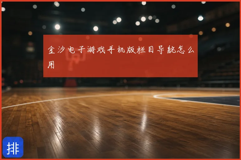 金沙电子游戏手机版栏目导航怎么用