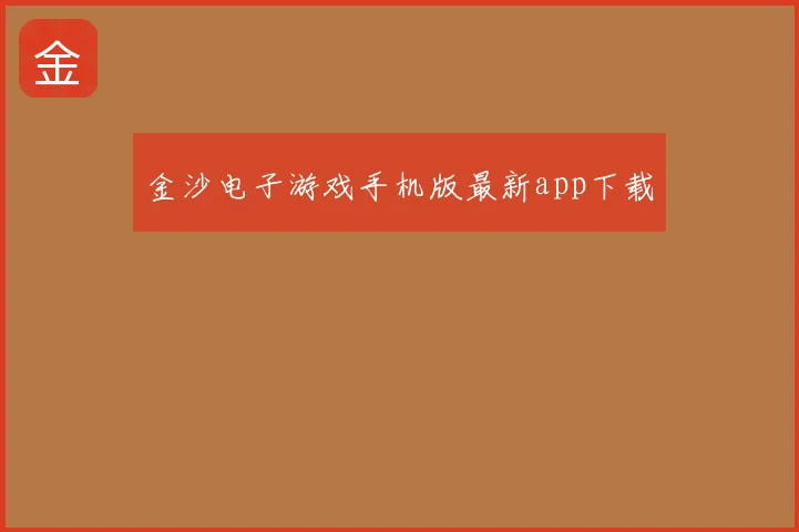 金沙电子游戏手机版最新app下载