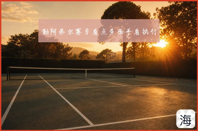 勒阿弗尔赛季看点多面手看执行