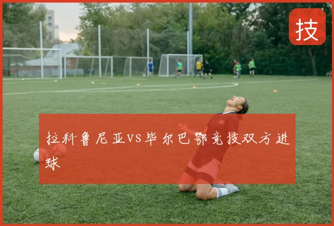 拉科鲁尼亚vs毕尔巴鄂竞技双方进球
