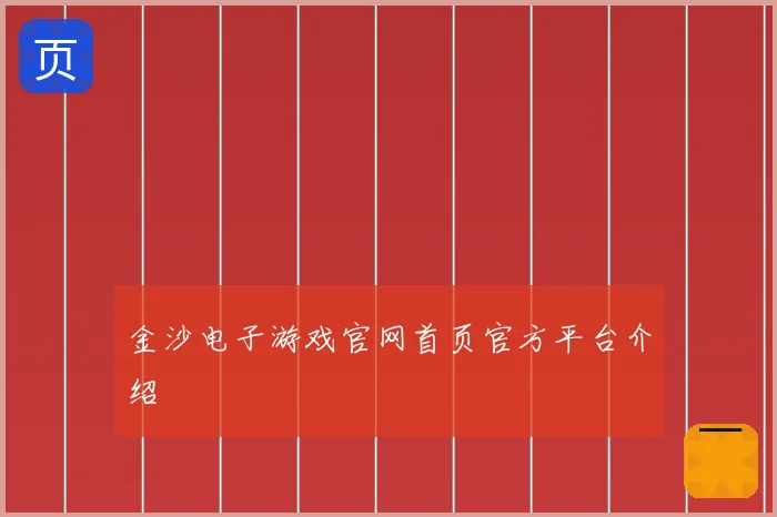 金沙电子游戏官网首页官方平台介绍