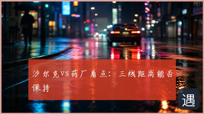 沙尔克vs药厂看点：三线距离能否保持