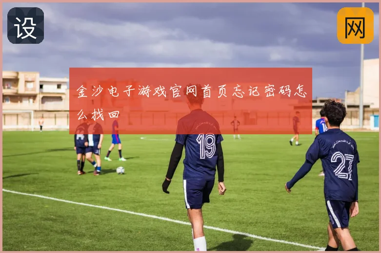 金沙电子游戏官网首页忘记密码怎么找回