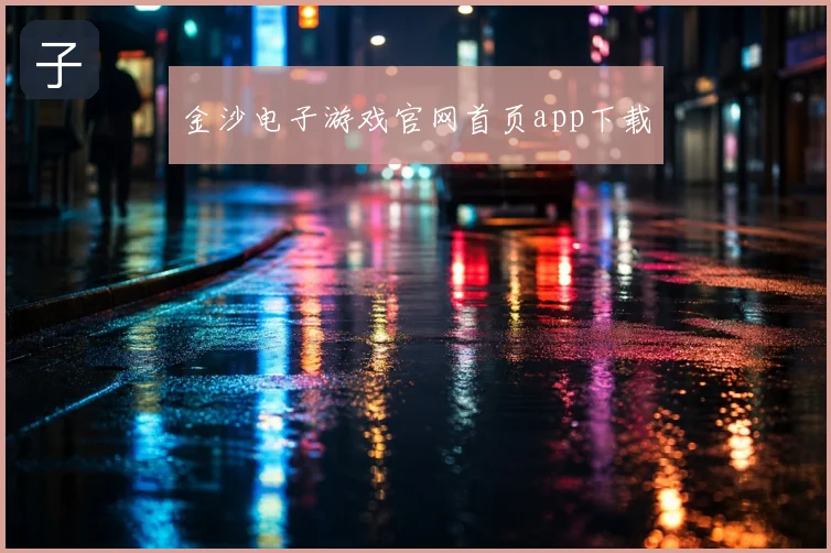 金沙电子游戏官网首页app下载