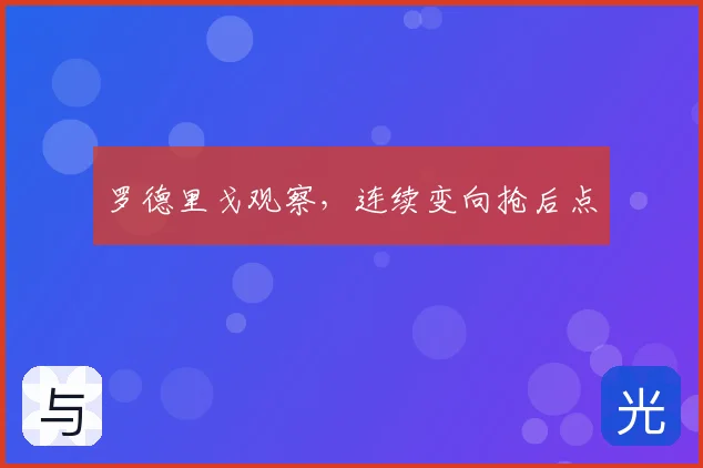 罗德里戈观察，连续变向抢后点
