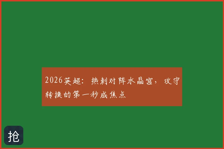 2026英超：热刺对阵水晶宫，攻守转换的第一秒成焦点