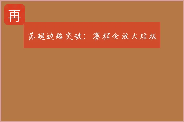苏超边路突破：赛程会放大短板