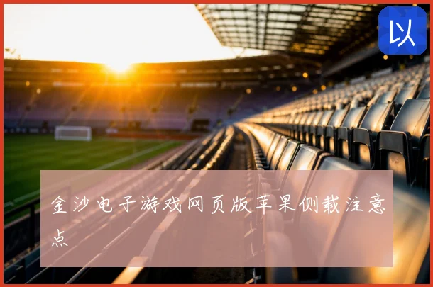 金沙电子游戏网页版苹果侧载注意点