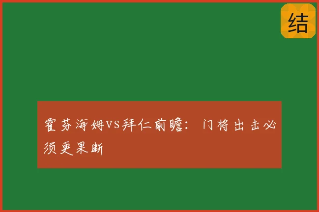 霍芬海姆vs拜仁前瞻:门将出击必须更果断