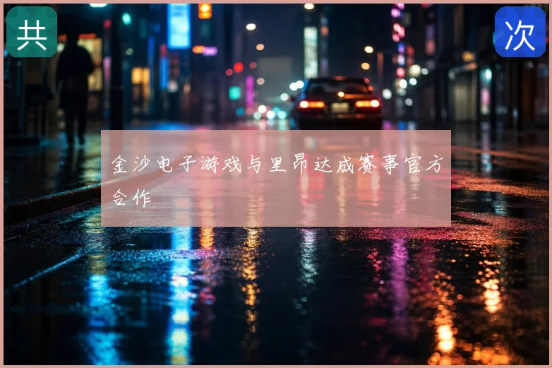 金沙电子游戏与里昂达成赛事官方合作