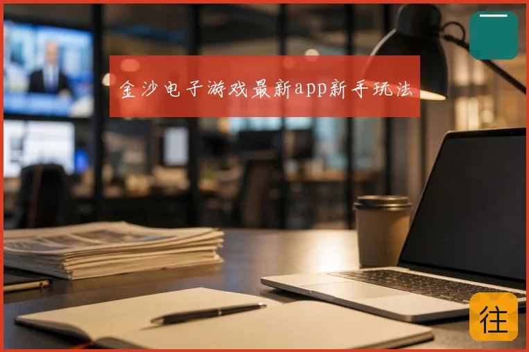 金沙电子游戏最新app新手玩法